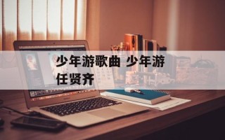 少年游歌曲 少年游 任贤齐