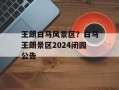 王朗白马风景区？白马王朗景区2024闭园公告