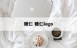 糖仁 糖仁logo