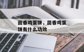茴香鸡蛋饼，茴香鸡蛋饼有什么功效