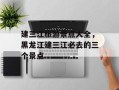 建三江旅游景点大全，黑龙江建三江必去的三个景点