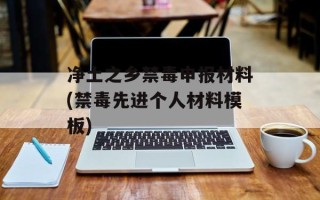 净土之乡禁毒申报材料(禁毒先进个人材料模板)