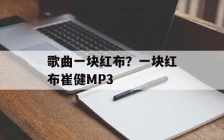 歌曲一块红布？一块红布崔健MP3