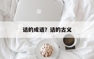诘的成语？诘的古义