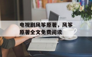 电视剧风筝原著，风筝原著全文免费阅读