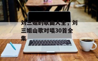 刘三姐的歌曲大全，刘三姐山歌对唱30首全集
