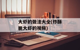 大虾的做法大全(炸酥脆大虾的视频)