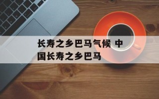 长寿之乡巴马气候 中国长寿之乡巴马