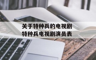 关于特种兵的电视剧 特种兵电视剧演员表