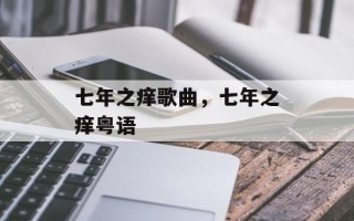 七年之痒歌曲，七年之痒粤语