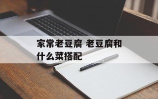家常老豆腐 老豆腐和什么菜搭配