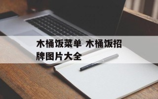 木桶饭菜单 木桶饭招牌图片大全
