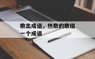 敷出成语，热敷的敷组一个成语