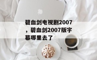 碧血剑电视剧2007，碧血剑2007版字幕哪里去了