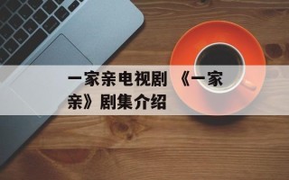 一家亲电视剧 《一家亲》剧集介绍