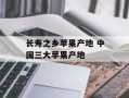长寿之乡苹果产地 中国三大苹果产地
