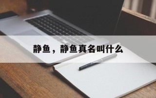 静鱼，静鱼真名叫什么