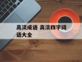 高淡成语 高淡四字词语大全