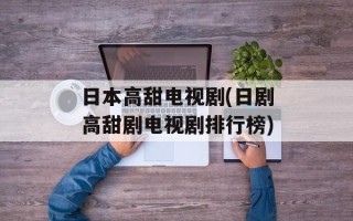 日本高甜电视剧(日剧高甜剧电视剧排行榜)