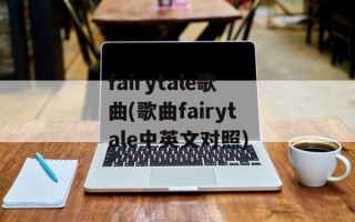 fairytale歌曲(歌曲fairytale中英文对照)
