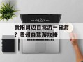 贵阳周边自驾游一日游？贵州自驾游攻略
