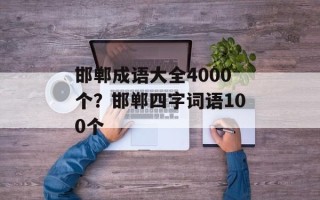 邯郸成语大全4000个？邯郸四字词语100个