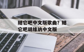 随它吧中文版歌曲？随它吧胡维纳中文版