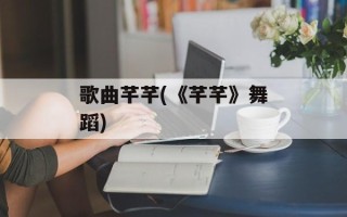 歌曲芊芊(《芊芊》舞蹈)