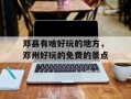 邓县有啥好玩的地方，邓州好玩的免费的景点