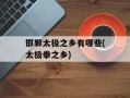 邯郸太极之乡有哪些(太极拳之乡)