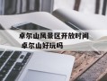 卓尔山风景区开放时间 卓尔山好玩吗