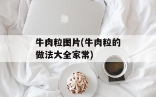 牛肉粒图片(牛肉粒的做法大全家常)