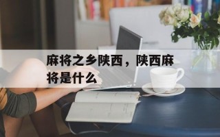 麻将之乡陕西，陕西麻将是什么