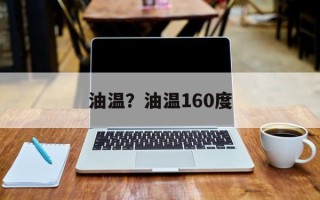 油温？油温160度
