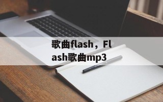 歌曲flash，Flash歌曲mp3