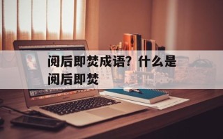 阅后即焚成语？什么是阅后即焚