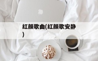 红颜歌曲(红颜歌安静)