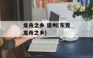 龙舟之乡 道州(东莞龙舟之乡)