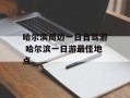 哈尔滨周边一日自驾游 哈尔滨一日游最佳地点