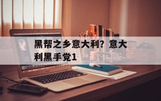 黑帮之乡意大利？意大利黑手党1