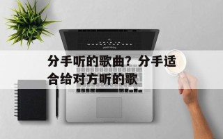分手听的歌曲？分手适合给对方听的歌