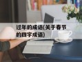 过年的成语(关于春节的四字成语)