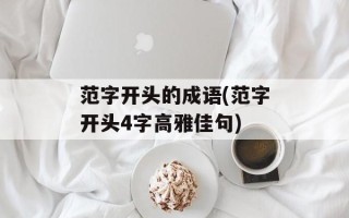 范字开头的成语(范字开头4字高雅佳句)