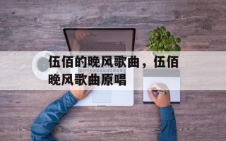 伍佰的晚风歌曲，伍佰晚风歌曲原唱