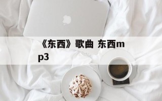 《东西》歌曲 东西mp3
