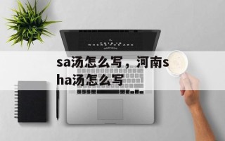 sa汤怎么写，河南sha汤怎么写