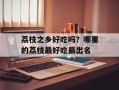 荔枝之乡好吃吗？哪里的荔枝最好吃最出名