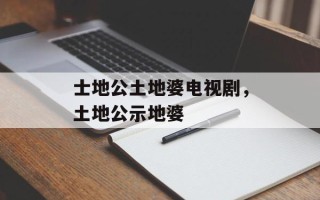 士地公土地婆电视剧，土地公示地婆