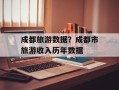 成都旅游数据？成都市旅游收入历年数据