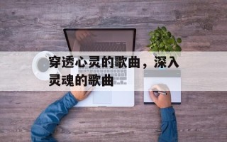 穿透心灵的歌曲，深入灵魂的歌曲